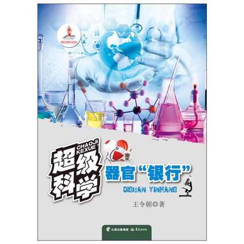 超級(jí)科學(xué)   器官“銀行”
