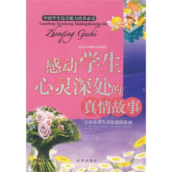 感動學(xué)生心靈深處的真情故事