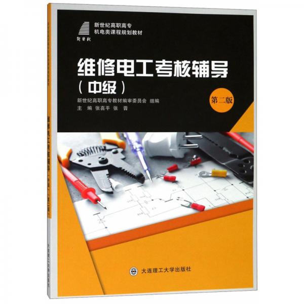 維修電工考核輔導(dǎo)（中級第2版）