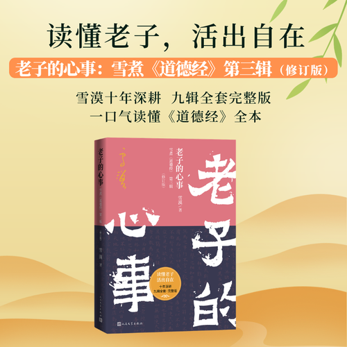 老子的心事：雪煮《道德经》第三辑