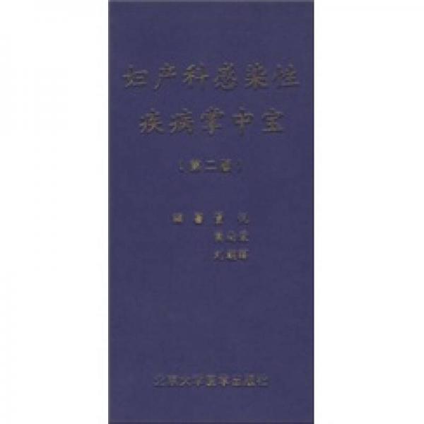 婦產(chǎn)科感染性疾病掌中寶