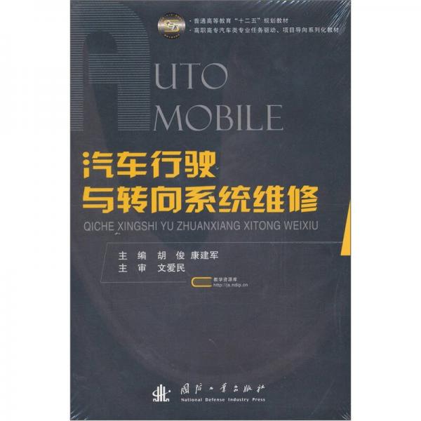 汽車行駛與轉(zhuǎn)向系統(tǒng)維修