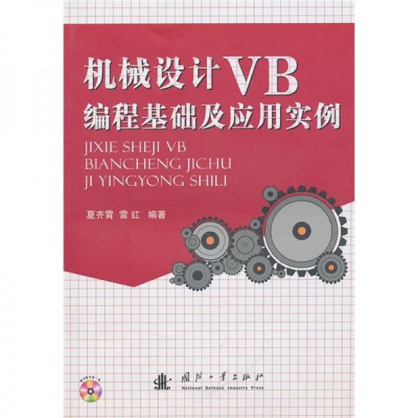 機(jī)械設(shè)計(jì)VB編程基礎(chǔ)及應(yīng)用實(shí)例