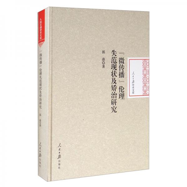 “微傳播”倫理失范現(xiàn)狀及矯治研究/人民日?qǐng)?bào)學(xué)術(shù)文庫