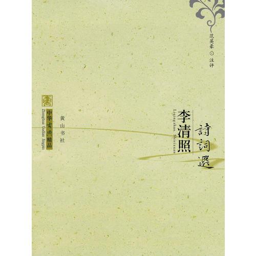 中華古典精品：李清照詩詞選