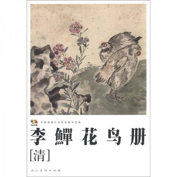 范本传真·中国高等艺术院校教学范本：李鱓花鸟册（清）