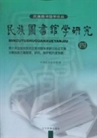 民族图书馆学研究.四:第十次全国民族地区图书馆学术研讨会论文集:少数民族古籍整理、研究、保护和开发专题