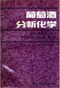 葡萄酒分析化學(xué)