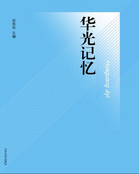 華光記憶