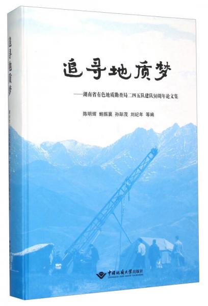 追寻地质梦 湖南省有色地质勘查局二四五队建队50周年论文集