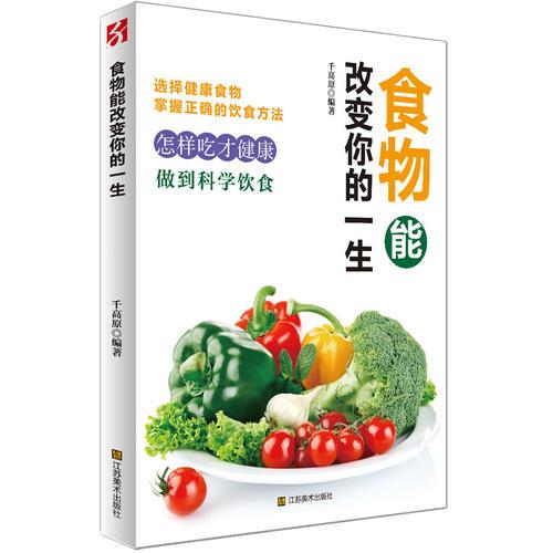 食物能改變你的一生