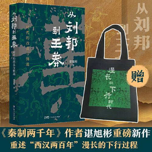 從劉邦到王莽 時(shí)代的改良與倒退 