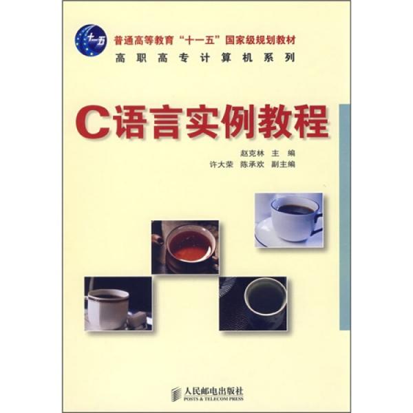 C語言實例教程