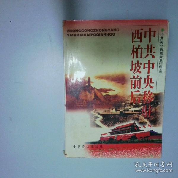 中共中央移駐西柏坡前后