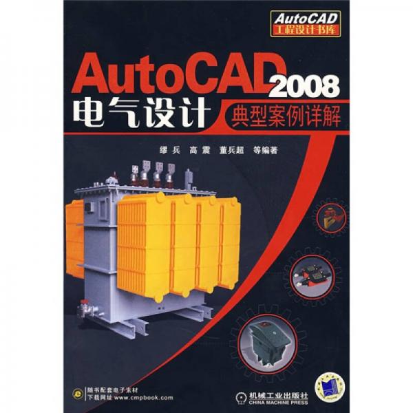 AutoCAD 2008电气设计典型案例详解