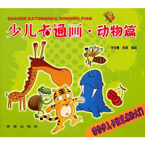少兒卡通畫.動(dòng)物篇
