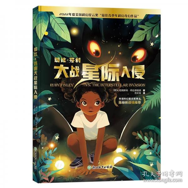 璐比·芬利大戰(zhàn)星際入侵/[美]K.坦佩斯特·布拉德福德