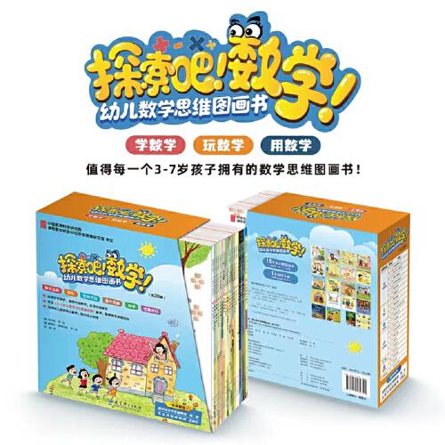 探索吧！數(shù)學(xué)！幼兒數(shù)學(xué)思維圖書