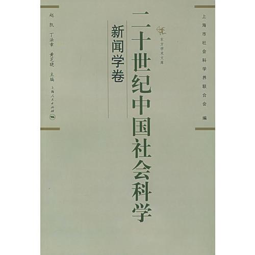 二十世紀(jì)中國社會(huì)科學(xué)（新聞學(xué)卷）