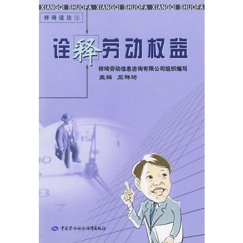 诠释劳动权益