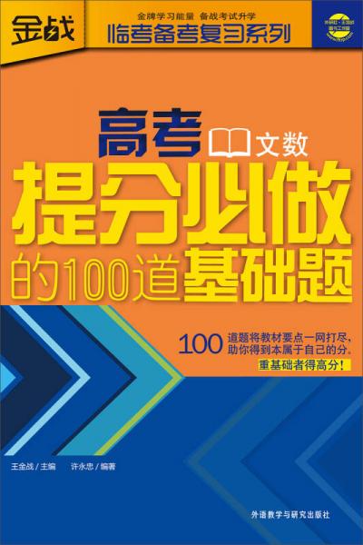 高考提分必做的100道基础题（文数）