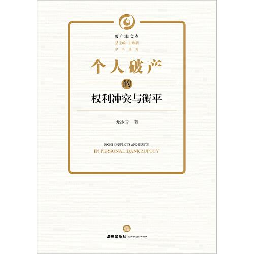 个人破产的权利冲突与衡平