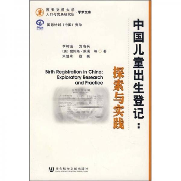 中国儿童出生登记：探索与实践