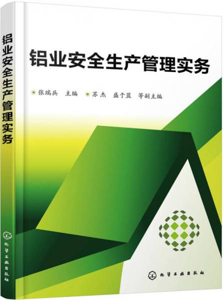 鋁業(yè)安全生產管理實務
