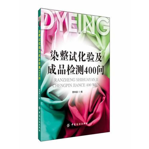 染整試化驗(yàn)及成品檢測(cè)400問