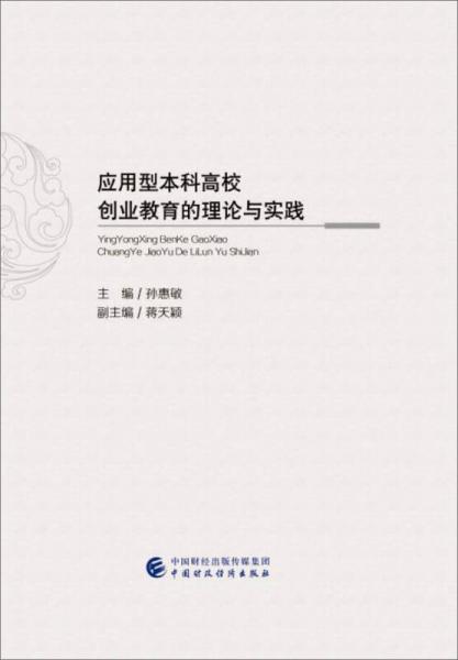 應(yīng)用型本科高校創(chuàng)業(yè)教育的理論與實踐
