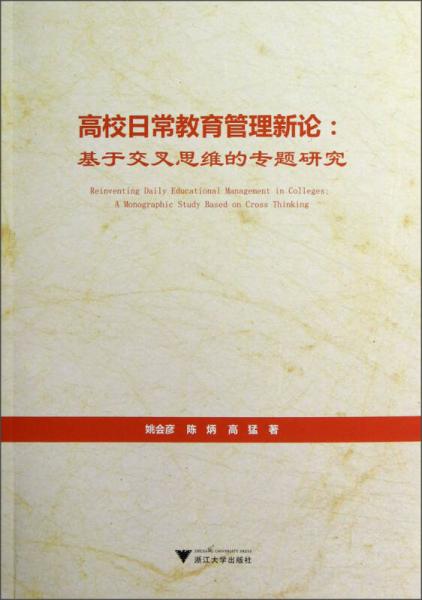 高校日常教育管理新論：基于交叉思維的專題研究