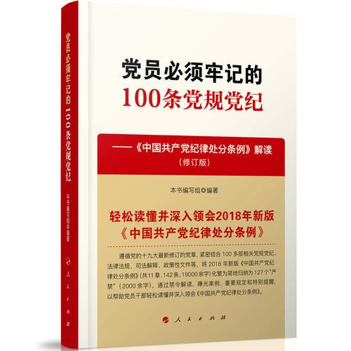 党员必须牢记的100条党规党纪——《中国共产党纪律处分条例》解读（修订版）