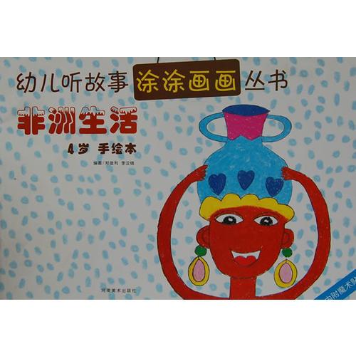 非洲生活(4歲手繪本)/幼兒聽故事涂涂畫畫叢書