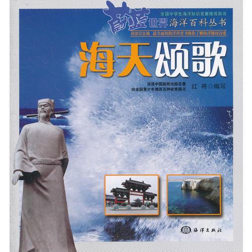 蔚藍世界海洋百科叢書——海天頌歌