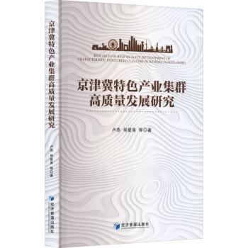 京津冀特色產(chǎn)業(yè)集群高質(zhì)量發(fā)展研究