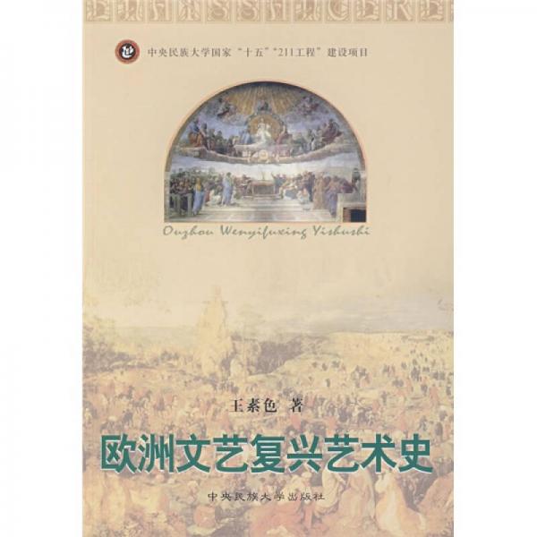 歐洲文藝復(fù)興藝術(shù)史