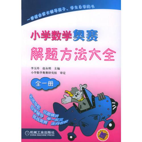 小學(xué)數(shù)學(xué)奧賽解題方法大全（全一冊）