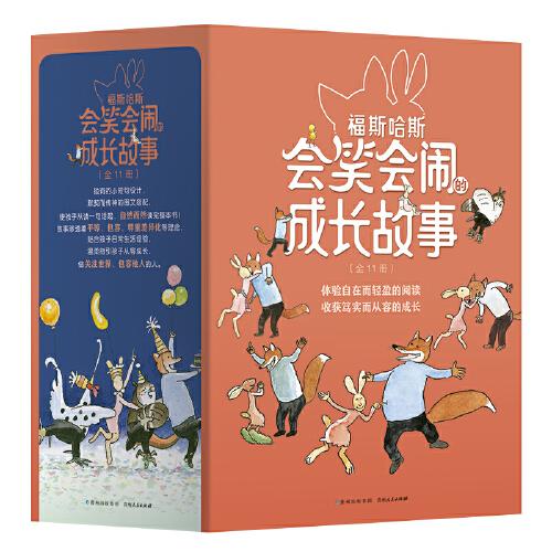 福斯哈斯會笑會鬧的成長故事（全11冊）