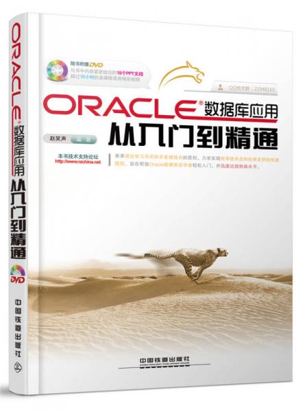 Oracle数据库应用从入门到精通