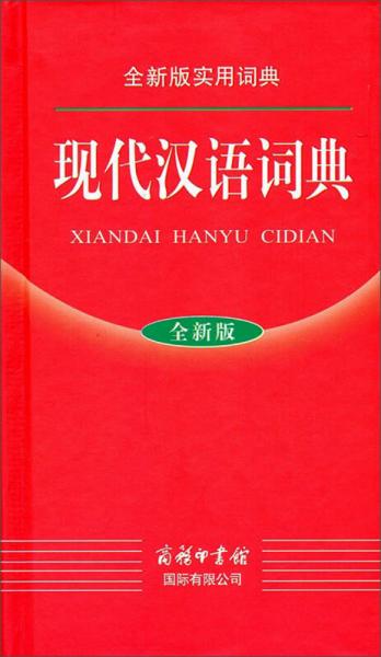 全新版实用词典：现代汉语词典