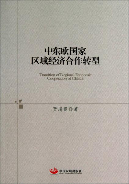 中東歐國家區(qū)域經(jīng)濟合作轉(zhuǎn)型