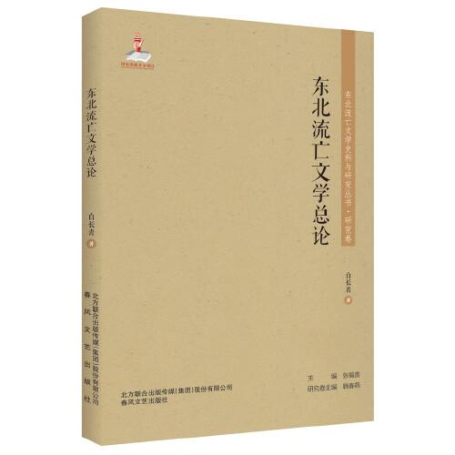 東北流亡文學(xué)史料與研究叢書-東北流亡文學(xué)總論