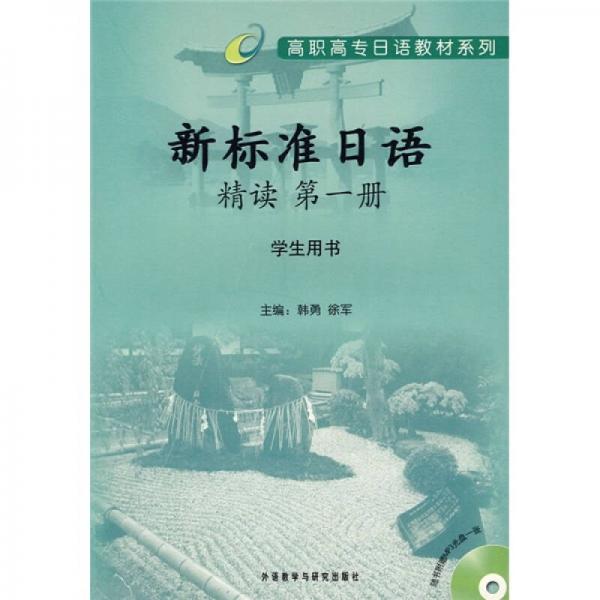 高职高专日语教材系列：新标准日语精读（第1册）（学生用书）