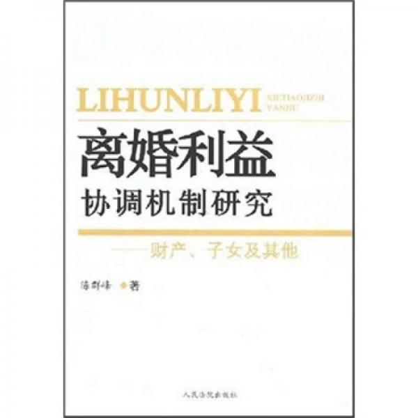 離婚利益協(xié)調(diào)機制研究：財產(chǎn)、子女及其他