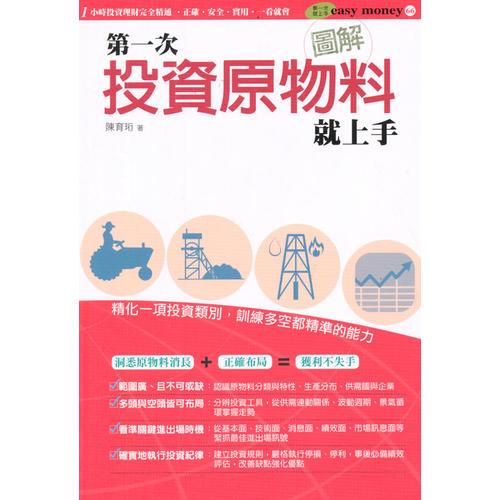 圖解第一次投資原物料就上手