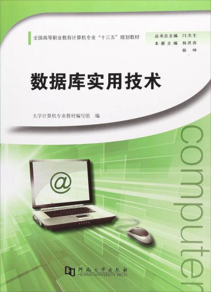 數(shù)據(jù)庫(kù)實(shí)用技術(shù)/全國(guó)高等職業(yè)教育計(jì)算機(jī)專(zhuān)業(yè)“十三五”規(guī)劃教材