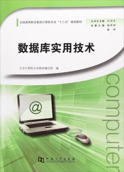 数据库实用技术/全国高等职业教育计算机专业“十三五”规划教材