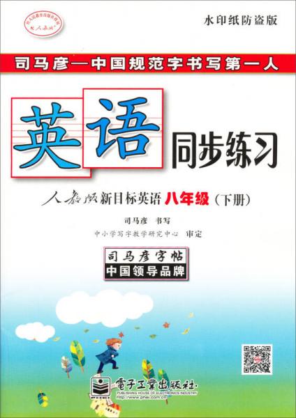 司马彦字帖·中性笔字帖：英语同步练习（8年级下）（人教版新目标英语）（水印纸防伪版）