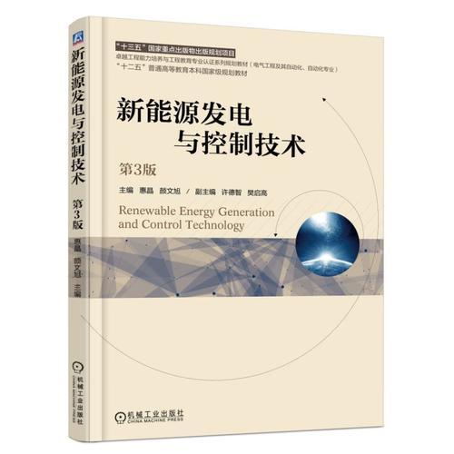 新能源發(fā)電與控制技術(shù) 第3版