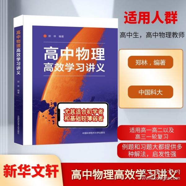高中物理高效學(xué)習(xí)講義
